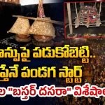 History of Bastar Dussehra: 75 రోజుల బస్తర్ దసరా.. చరిత్ర తెలిస్తే ఔరా అంటారు!