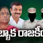 Dubbaka Politics: దుబ్బాక రాజకీయం.. వణుకుతున్న ఖాకీలు