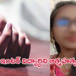 Inter Student Suicide: బాచుపల్లి నారాయణ కాలేజీలో దారుణం.. ఇంటర్ విద్యార్ధిని ఆత్మహత్య