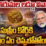Tirumala Laddu Controversy: తిరుమల లడ్డూ వివాదం.. సుప్రీంకోర్ట్‌కి కేంద్రం ఏం చెప్పబోతోంది?