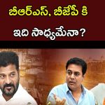Politics on Musi: మూసీ రాజకీయం.. బీఆర్ఎస్, బీజేపీ ప్లాన్ ఇదేనా?