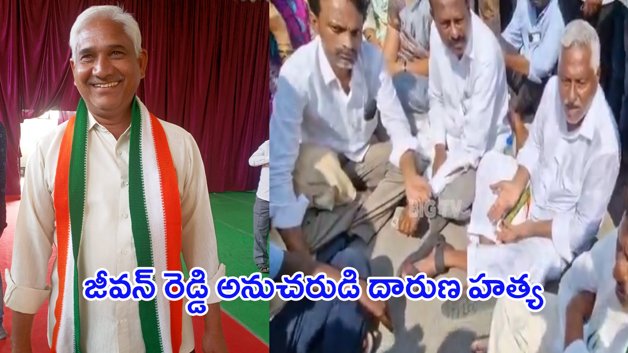 Jagtial Congress Leader Murder: కారుతో గుద్ది, కత్తితో పొడిచి.. కాంగ్రెస్ నేత దారుణ హత్య