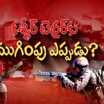 Terrorist Attack: కథ మళ్లీ మొదటికే! సీఎం నియోజకవర్గంలో ఉగ్ర దాడులు.. వారిని తుడిచి పెట్టలేమా?