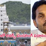 Tirumala: తిరుమలలో రివర్స్ టెండరింగ్ విధానం రద్దు – టీటీడీ మరో సంచలన నిర్ణయం