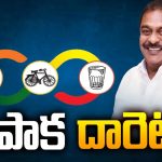 Rapaka Varaprasad: రాపాక దారెటు.. కూటమిలోకి ఎంట్రీ ఇస్తారా ? కలవరమే మిగులుతుందా?