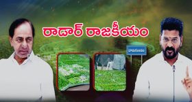 BRS On Navy Radar station: అప్పుడు అనుమతులు.. ఇప్పుడు అసత్య ప్రచారాలు.. దామగుండం చుట్టూ గులాబీ రాజకీయం
