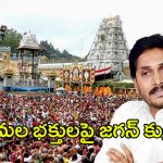 YS Jagan Mohan Reddy: తిరుమల భక్తులపై జగన్ ప్రభుత్వం కుట్ర?