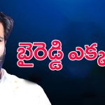 Byreddy Siddharth Reddy: పిల్ల ఫ్యాక్షనిస్ట్.. బైరెడ్డి సిద్ధార్థ రెడ్డి ఎక్క‌డ‌?