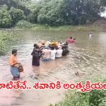 Tirupati: శవంతో సాహస యాత్ర! ప్రాణాలకు తెగించినా పట్టించుకోని అధికార యంత్రాంగం