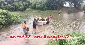 Tirupati: శవంతో సాహస యాత్ర! ప్రాణాలకు తెగించినా పట్టించుకోని అధికార యంత్రాంగం