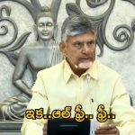 Free Sand Scheme AP: ఇలా చేస్తే మీకు ఇసుక ఫ్రీ.. ఫ్రీ.. అదిరిపోయే గుడ్ న్యూస్ చెప్పిన సీఎం చంద్రబాబు