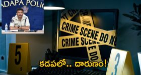 Kadapa Crime: అత్యాచారమా.. కాదా.. కారకులు ఎవరు? కడప జిల్లాలో బాలికపై పెట్రోల్.. సీఎం చంద్రబాబు సీరియస్
