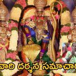 Tirumala News: తిరుమల వెళ్తున్నారా.. శ్రీవారి దర్శనానికి ఎన్ని గంటల సమయం పడుతుందో తెలుసుకోండి