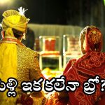 Wedding Problems: పెరిగిపోతున్న పెళ్లికాని ప్రసాదులు.. ఆ ‘కండిషన్స్’ అప్లై, అమ్మాయిల డిమాండ్లు ఏంటి సామి ఇలా ఉన్నాయ్?