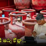 Super Six Guarantees: ఒక్క స్కీమ్‌కే రూ.13వేల కోట్ల భారం.. మిగిలిన వాటి సంగతేమిటి? ఫ్రీ బస్ ఉందా.. లేదా?