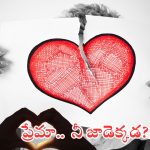 Love Breakups: ముందు ప్రేమ.. ఆ తర్వాత ఇంకేముంది అదే.. పెరుగుతున్న లవ్ బ్రేకప్స్.. కారణం అదేనా?