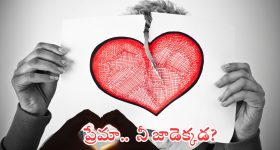 Love Breakups: ముందు ప్రేమ.. ఆ తర్వాత ఇంకేముంది అదే.. పెరుగుతున్న లవ్ బ్రేకప్స్.. కారణం అదేనా?