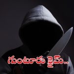 Guntur Crime News: ఇన్సూరెన్స్ హెడ్ పై కత్తితో దాడి చేసిన కస్టమర్.. కారణం అదేనా?