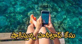 Honey Trap: జమీమా గ్యాంగ్ దుర్మార్గపు పనులు ఒక్కొక్కటిగా వెలుగులోకి.. విస్తుపోతున్న పోలీసులు