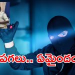 Prakasam Crime news: హమ్మా.. చోరీ చేసి ఎంచక్కా కొండెక్కాడు.. ఆ తర్వాత జరిగింది తెలుసుకోవాల్సిందే!
