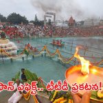 Tirumala: భారీ వర్షాలకు తిరుమల వెళ్తున్నారా.. జస్ట్ ఒక్క నిమిషం ఆగండి.. ఆ దర్శనాలు రద్దు చేసిన టీటీడీ