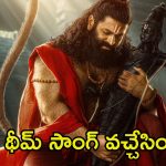 Jai Hanuman: ‘జై హనుమాన్’ నుండి బ్యాక్ టు బ్యాక్ అప్డేట్స్.. దీపావళి సందర్భంగా థీమ్ సాంగ్ విడుదల