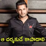 Nithiin: మళ్లీ ఆ దర్శకుడినే నమ్ముకున్న నితిన్.. హిస్టరీ రిపీట్ అయ్యేనా?