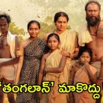 Thangalaan OTT: ‘తంగలాన్’కు భారీ షాక్.. ఈ సినిమా ఓటీటీలో చూడడం కష్టమే!