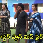Bigg Boss 8: వైల్డ్ కార్డ్ ఎంట్రీలు మిస్ ఫైర్.. ఇక ఎవరూ కాపాడలేరు..