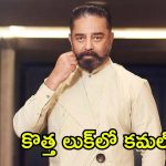 Kamal Haasan: కమల్ హాసన్ కొత్త లుక్, ఇదేంటి ఇంత మారిపోయారు.. దానికోసమేనా?