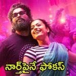 Pushpa 2 Press Meet: మళ్లీ నార్త్‌నే నమ్ముకుంటున్న మేకర్స్.. ప్రీ రిలీజ్ ఈవెంట్‌పై కీలక అనౌన్స్‌మెంట్