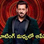 Salman Khan: ప్రాణభయంతో ‘బిగ్ బాస్‌’కు దూరం.. సల్మాన్ ఖాన్ షాకింగ్ నిర్ణయం