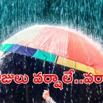 Rain Alert: బంగాళాఖాతంలో అల్పపీడనం.. 4 రోజులు వర్షాలు దంచుడే.. దంచుడు..