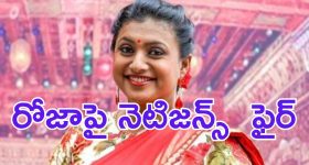 Ex Minister Roja: తెలంగాణలో రచ్చ.. రోజాకు సెగ.. నాడు ఏమయ్యారంటూ నెటిజన్స్ గరంగరం