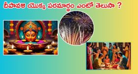 Diwali Significance: 5 రోజుల దీపావళి పండగ ప్రాముఖ్యత.. దీని వెనక ఉన్న ఆసక్తికరమైన కథలను తెలుసుకోండి
