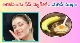 Banana For Skin: అరటి పండుతో గ్లోయింగ్ స్కిన్