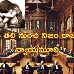 Court Acquits POCSO Accused| 8 ఏళ్ల పాపపై అత్యాచారం చేసిన 64 ఏళ్ల వృద్ధుడు.. పాప తల్లి తప్పు కారణంగా కేసు కొట్టివేత..