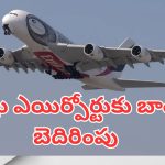 Bomb Threat to Visakha Airport : విశాఖ విమానాశ్రయంలో రెండు విమానాలకు బాంబు బెదిరింపులు.. సర్వీసులు రద్దు