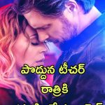 OTT Movie : రొమాన్స్ ఎలా చేయాలో నేర్పించే టీచర్… స్టూడెంట్ చేసే పనికి మతి పోవాల్సిందే