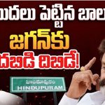 Hindupuram Municipality Politics: బాలయ్య Vs జగన్.. ప్రతిష్టాత్మకంగా  మారిన హిందూపురం మున్సిపల్ చైర్ పర్సన్ పదవి పోరు