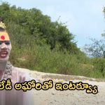Lady Aghori Naga Sadhu: మహిళా అఘోరితో ‘బిగ్ టీవీ’ ఎక్స్‌క్లూజివ్ ఇంటర్వ్యూ.. సంచలన విషయాలు!