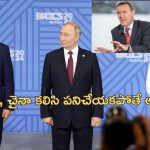 BRICS INDIA CHINA: ‘బ్రిక్స్ ఒక కలగానే మిగిలిపోతుంది’.. ఇండియా, చైనా సంబంధాలే కీలకం..