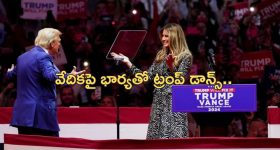 Trump Melania Dance: న్యూయార్క్‌లో అట్టహాసంగా ట్రంప్ ఎన్నికల ప్రచారం.. వేలమంది జనం, సెలబ్రిటీలు, భార్యతో డాన్స్..