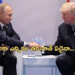 Putin Welcomes Trump: ‘యుద్ధం ఆపేందుకు ట్రంప్ సిన్సియర్‌గా కృషి చేస్తారు’.. బ్రిక్స్ సదస్సులో పుతిన్