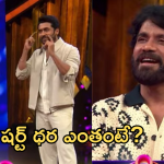 Bigg Boss Nagarjuna: అయ్యబాబోయ్.. నాగార్జున వేసుకున్న టీ షర్ట్ ధర అన్ని వేలా ?