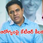 KTR On KCR Health : బీఆర్ఎస్ అధినేత కేసీఆర్ ఆరోగ్యంపై కీలక అప్ డేట్.. కేటీఆర్ ఏమన్నారంటే..?