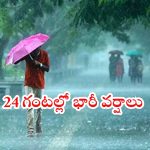 Rain Alert: ఏపీ ప్రజలకు అలర్ట్.. రానున్న 24 గంటల్లో భారీ నుంచి అతి భారీ వర్షాలు