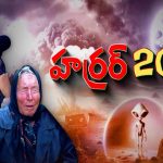 Baba Vanga Future Predictions: రెండు నెలల్లో యుగాంతం? ఇవిగో ఆధారాలు..