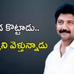 Vallabhaneni Vamsi: అయ్యోపాపం తొడ కొట్టాడు.. దాక్కొని వెళ్తున్నాడు
