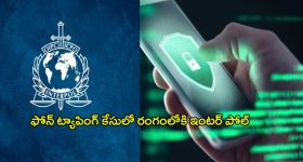 Phone Tapping Case: ఫోన్ ట్యాపింగ్ కేసులో మరో కీలక పరిణామం.. రంగంలోకి ఇంటర్ పోల్